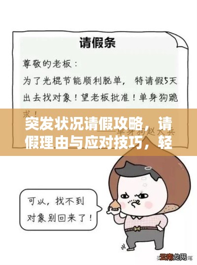 突发状况请假攻略，请假理由与应对技巧，轻松请假不尴尬！