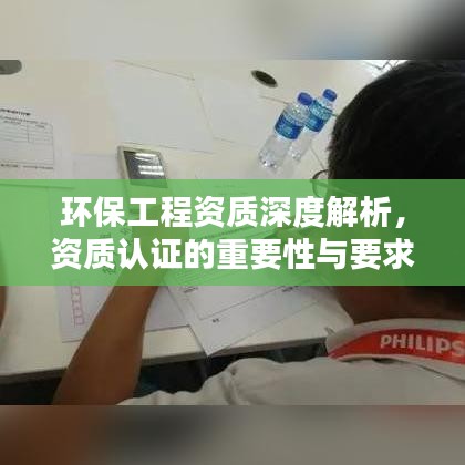 环保工程资质深度解析，资质认证的重要性与要求探究
