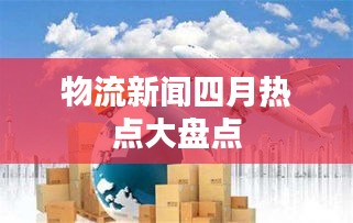 物流新闻四月热点大盘点