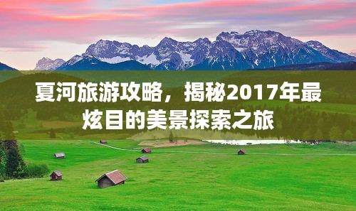 夏河旅游攻略，揭秘2017年最炫目的美景探索之旅