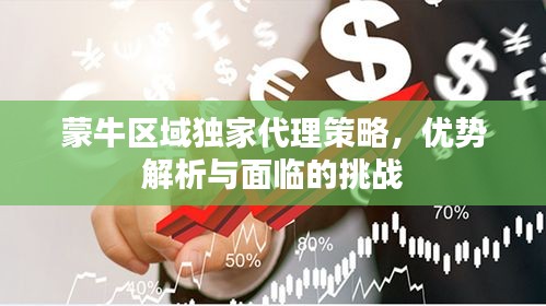 蒙牛区域独家代理策略，优势解析与面临的挑战