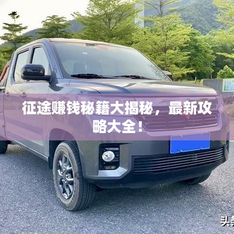 征途赚钱秘籍大揭秘，最新攻略大全！