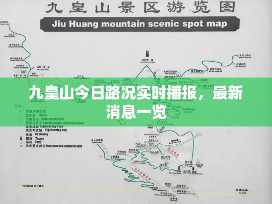 九皇山今日路况实时播报，最新消息一览