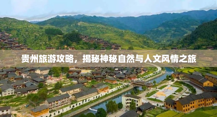 贵州旅游攻略，揭秘神秘自然与人文风情之旅