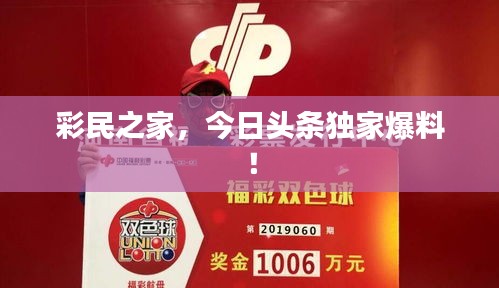 彩民之家，今日头条独家爆料！