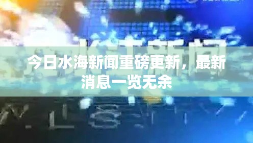 今日水海新闻重磅更新，最新消息一览无余