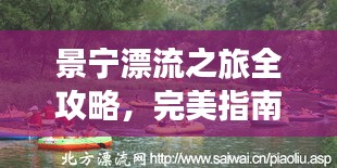 景宁漂流之旅全攻略，完美指南带你畅游胜地
