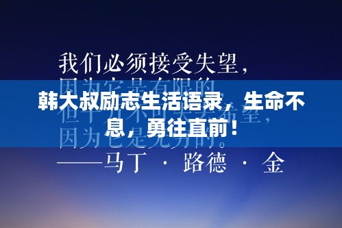 韩大叔励志生活语录，生命不息，勇往直前！
