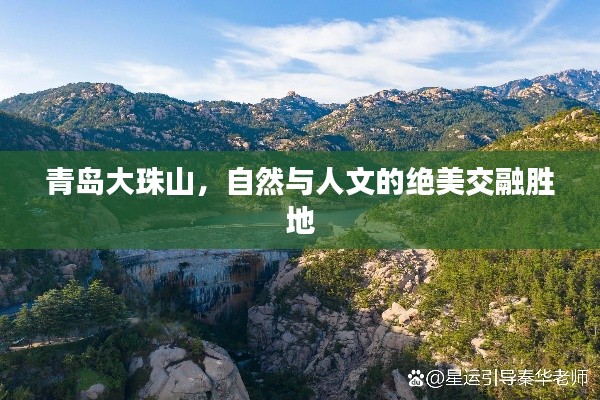青岛大珠山，自然与人文的绝美交融胜地