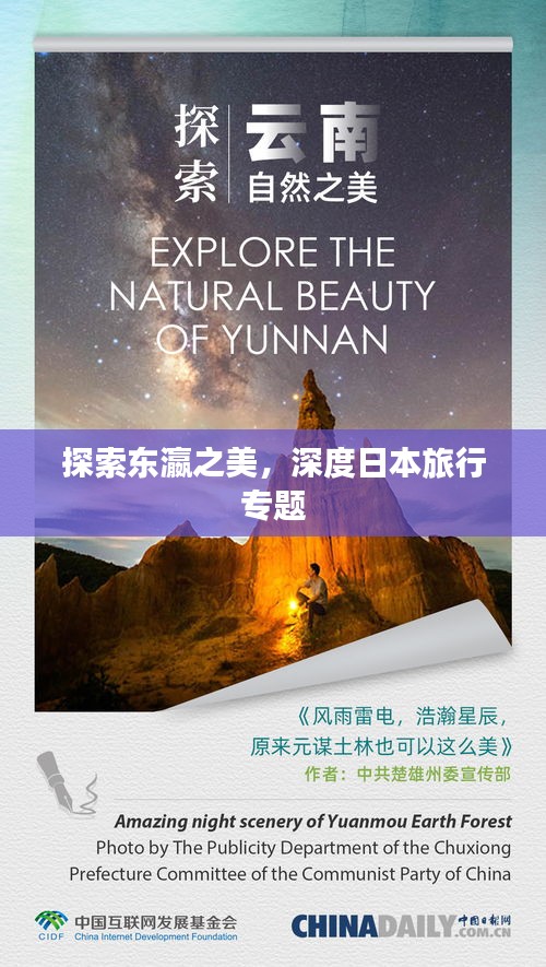 探索东瀛之美，深度日本旅行专题