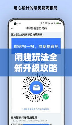 闲趣玩法全新升级攻略，探索更多乐趣，轻松提升等级，助你成为顶尖玩家！