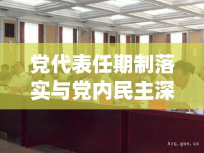 党代表任期制落实与党内民主深化，重大举措推动党的建设和治理创新