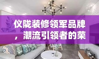 仪陇装修领军品牌，潮流引领者的荣誉之选