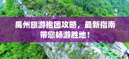 禹州旅游抱团攻略，最新指南带您畅游胜地！
