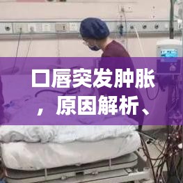 口唇突发肿胀，原因解析、应对方法与预防策略