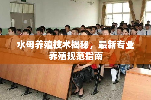 水母养殖技术揭秘，最新专业养殖规范指南