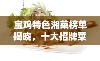 宝鸡特色湘菜榜单揭晓，十大招牌菜盘点