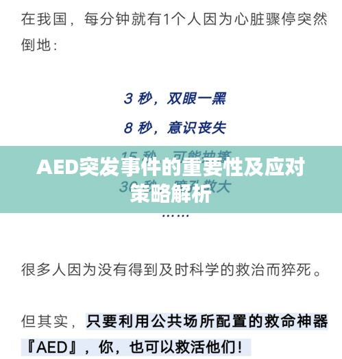 AED突发事件的重要性及应对策略解析