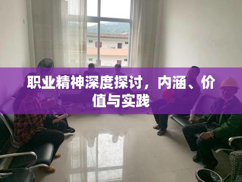 职业精神深度探讨，内涵、价值与实践