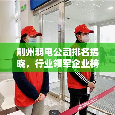 荆州弱电公司排名揭晓，行业领军企业榜单