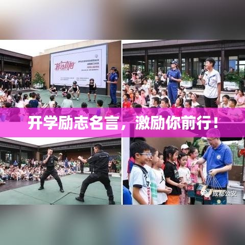 开学励志名言，激励你前行！