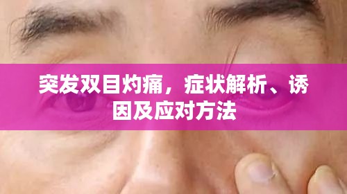 突发双目灼痛，症状解析、诱因及应对方法