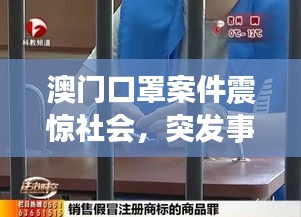 澳门口罩案件震惊社会，突发事件引发广泛关注