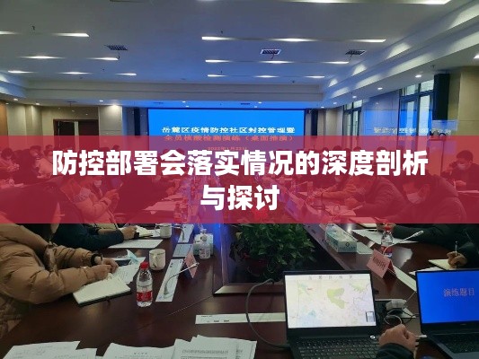 防控部署会落实情况的深度剖析与探讨