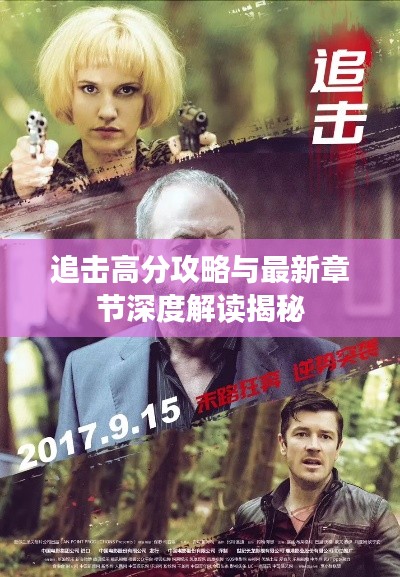 追击高分攻略与最新章节深度解读揭秘