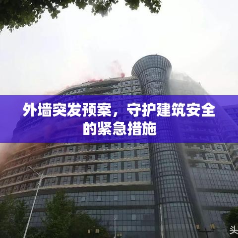 外墙突发预案，守护建筑安全的紧急措施