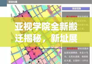 亚视学院全新搬迁揭秘，新址展望与未来发展蓝图