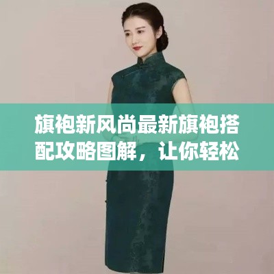 旗袍新风尚最新旗袍搭配攻略图解，让你轻松展现优雅魅力！