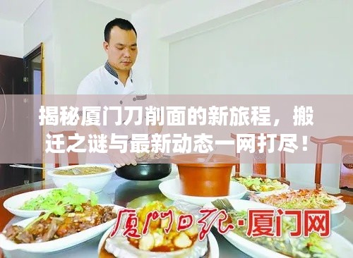 揭秘厦门刀削面的新旅程，搬迁之谜与最新动态一网打尽！