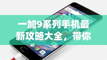 一加9系列手机最新攻略大全，带你玩转高科技手机！