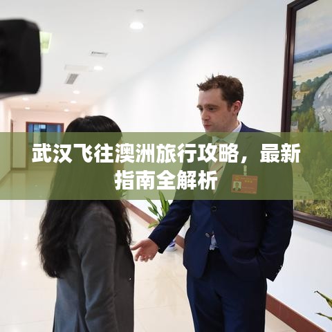 武汉飞往澳洲旅行攻略，最新指南全解析