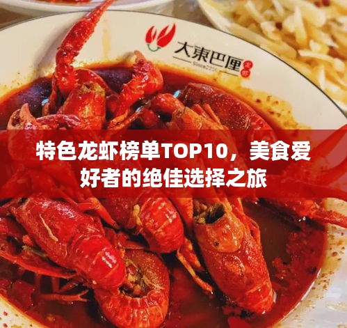 特色龙虾榜单TOP10，美食爱好者的绝佳选择之旅