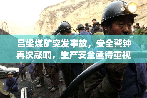 吕梁煤矿突发事故，安全警钟再次敲响，生产安全亟待重视