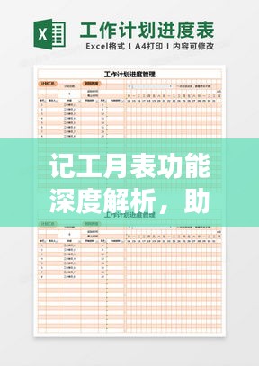 记工月表功能深度解析，助你高效管理工时，轻松掌握工作进度