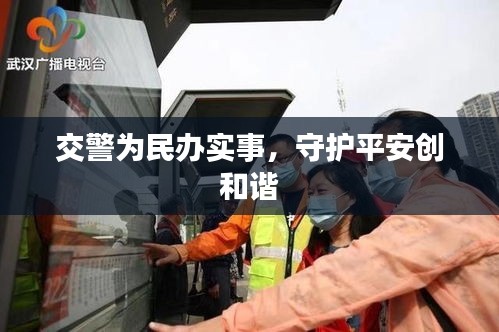 交警为民办实事，守护平安创和谐