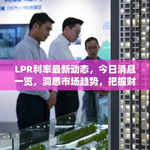 LPR利率最新动态，今日消息一览，洞悉市场趋势，把握财务未来