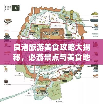 良渚旅游美食攻略大揭秘，必游景点与美食地图一网打尽！