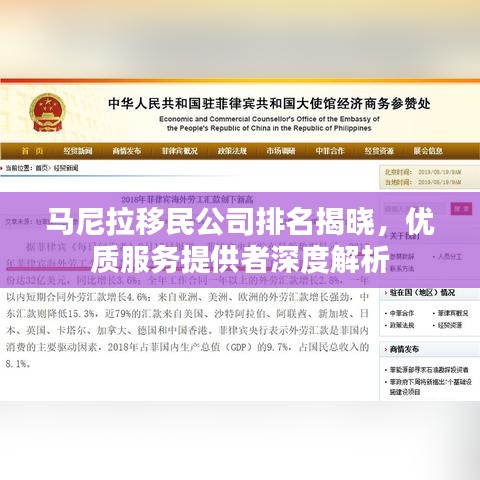 马尼拉移民公司排名揭晓，优质服务提供者深度解析
