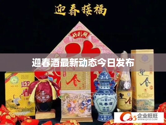 迎春酒最新动态今日发布