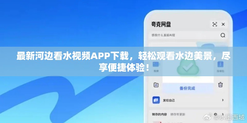 最新河边看水视频APP下载，轻松观看水边美景，尽享便捷体验！