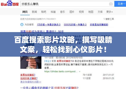 百度搜索影片攻略，撰写吸睛文案，轻松找到心仪影片！