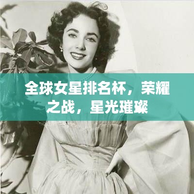 全球女星排名杯，荣耀之战，星光璀璨