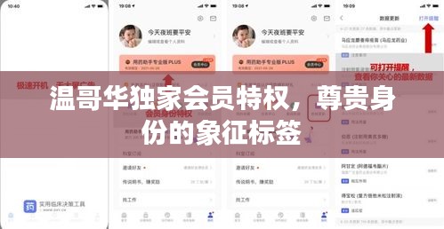 温哥华独家会员特权，尊贵身份的象征标签