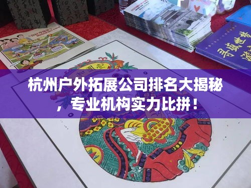 杭州户外拓展公司排名大揭秘，专业机构实力比拼！