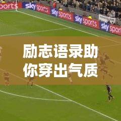 励志语录助你穿出气质风采