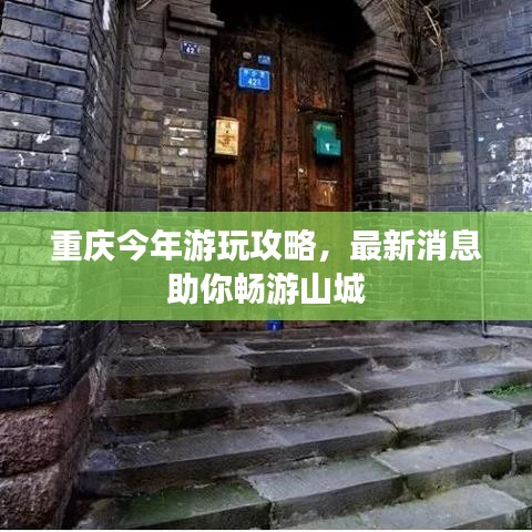 重庆今年游玩攻略，最新消息助你畅游山城
